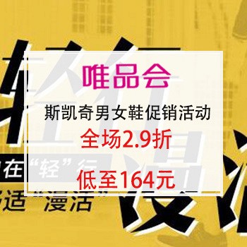 26日10点：斯凯奇男女鞋促销活动 2.9折起，低至164元